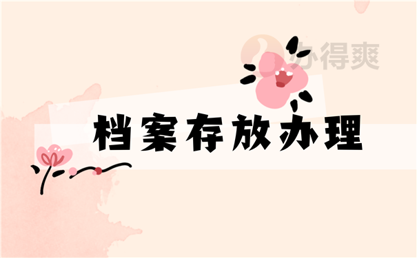档案存放