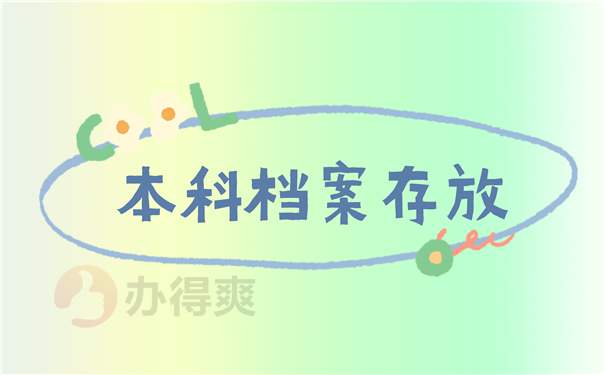 档案存放