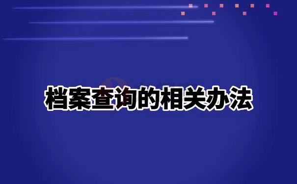 湖北黄冈市个人档案如何查询