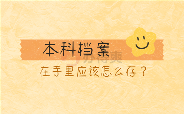 本科档案