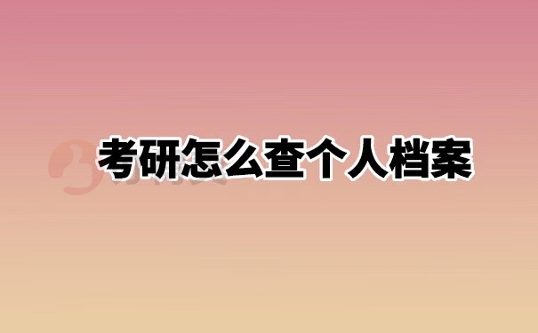 考研个人档案怎么查询