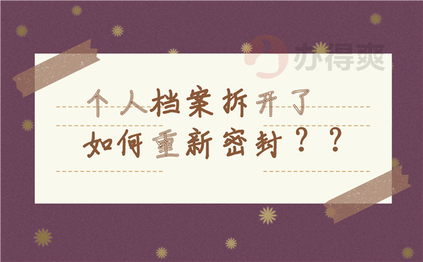 档案密封
