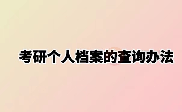 考研个人档案如何查询