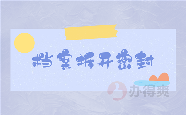 档案密封