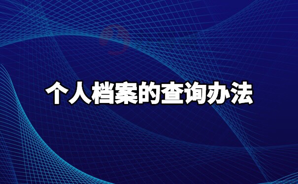 东莞人才市场个人档案查询