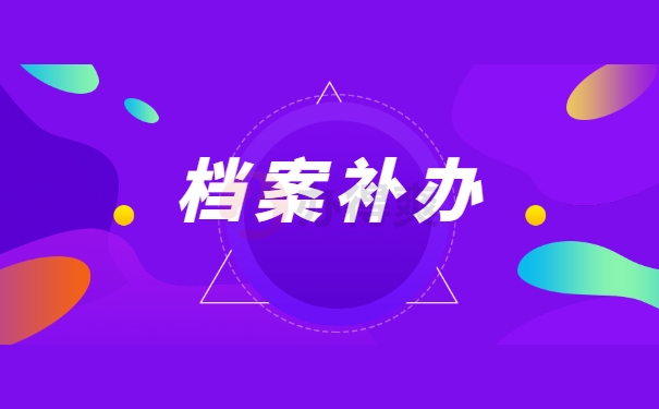 档案补办