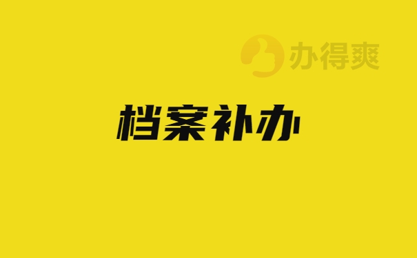档案补办