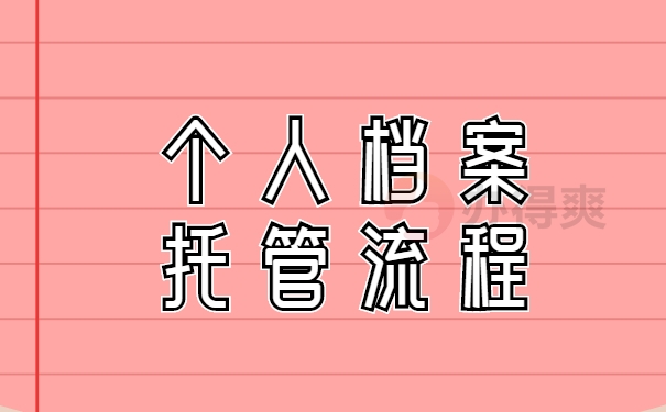 托管