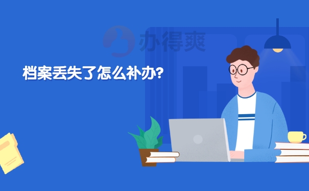 档案补办
