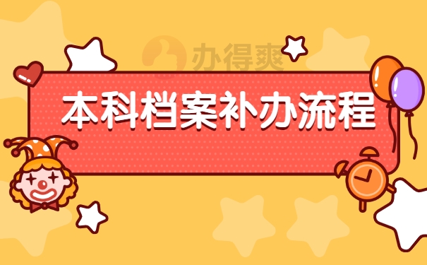 档案补办