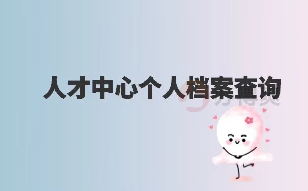 人才中心个人档案查询