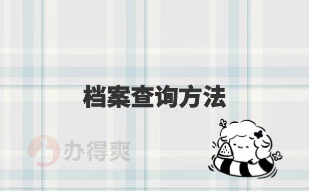 人才中心个人档案查询