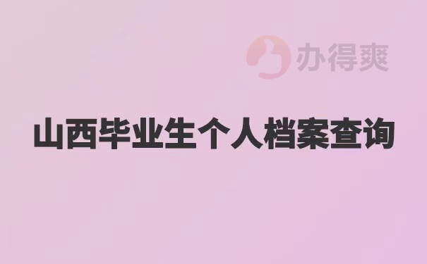 山西毕业生个人档案查询