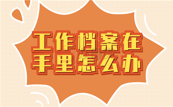 工作档案