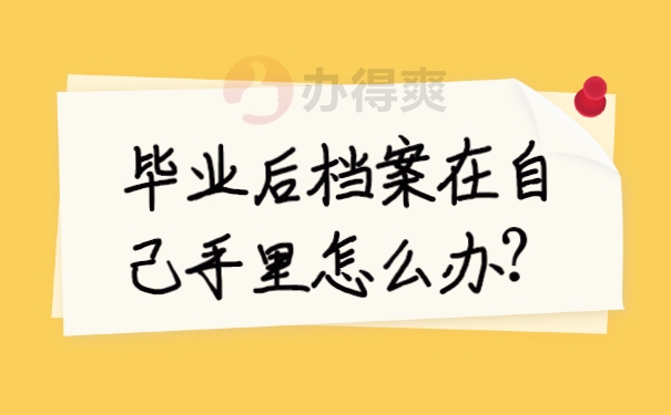 档案自持