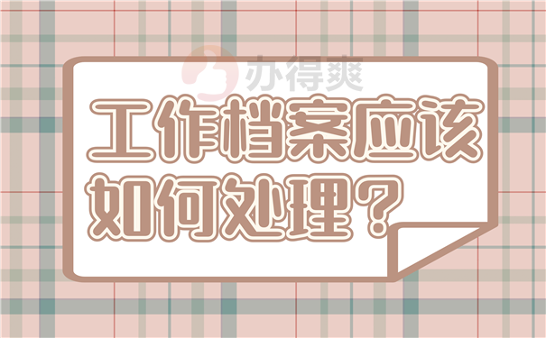 工作档案