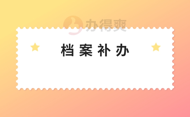 档案补办