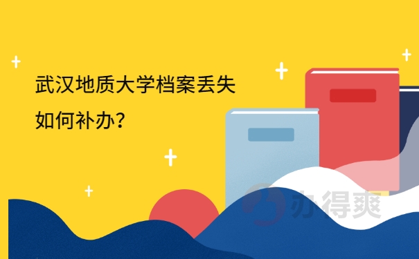 档案补办