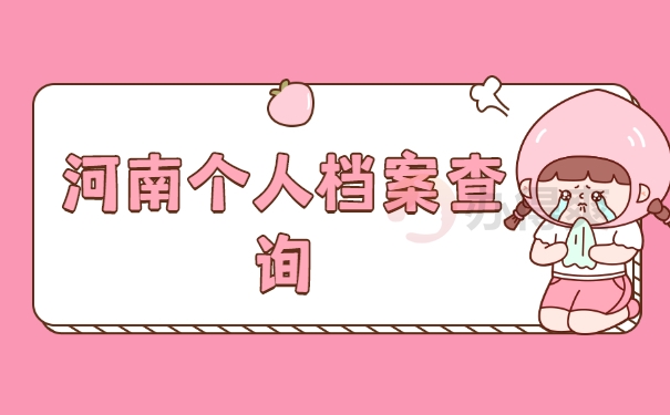 档案查询