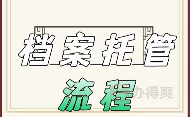档案托管