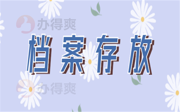 档案存放