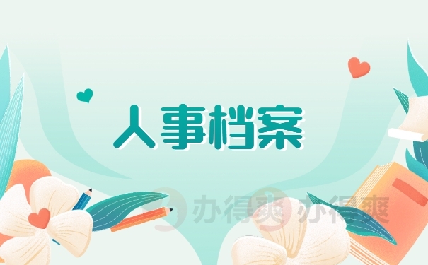 人事档案