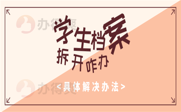 学籍档案