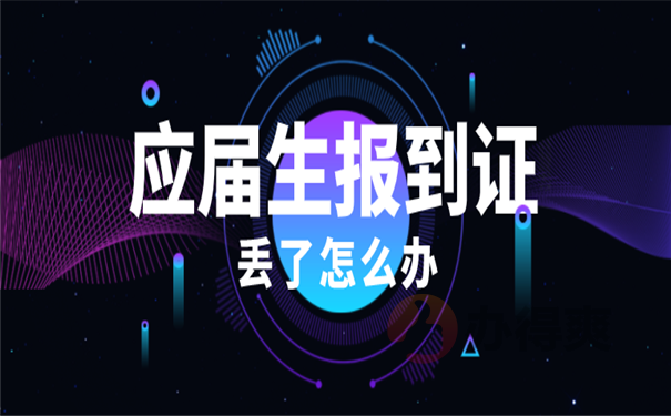 就业报到证