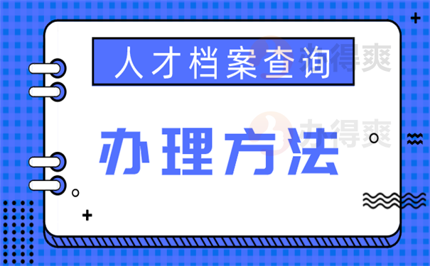 档案查询