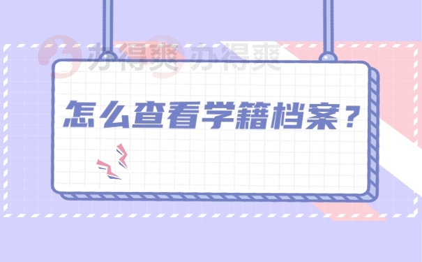 个人档案