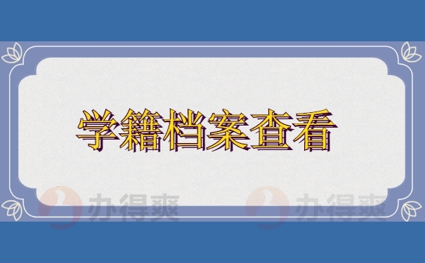个人档案