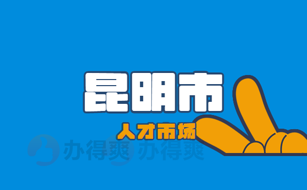 昆明市