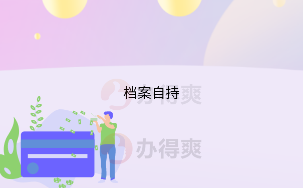 档案自持