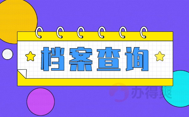 档案查询