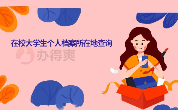 档案查询