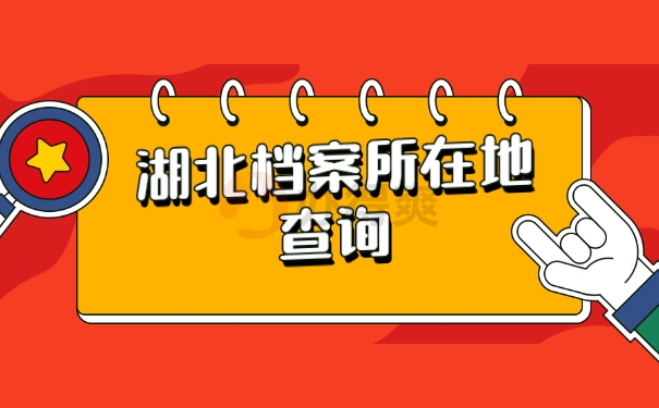 档案查询