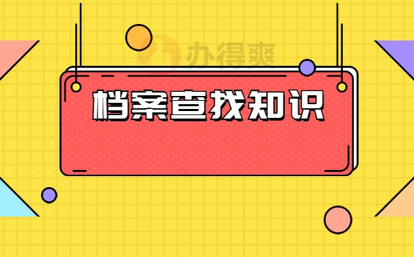 档案查询