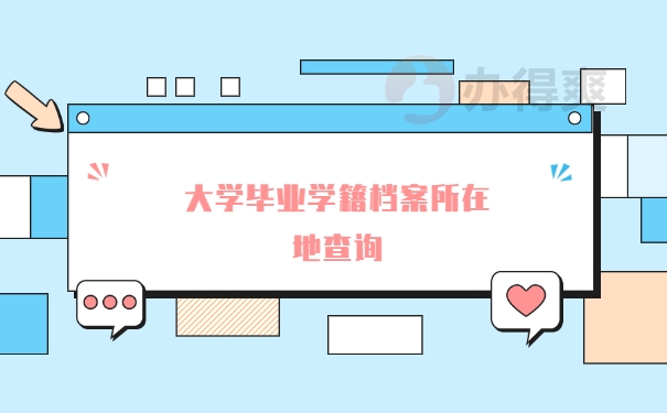 档案查询