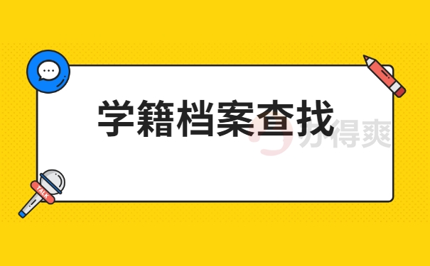 档案查询