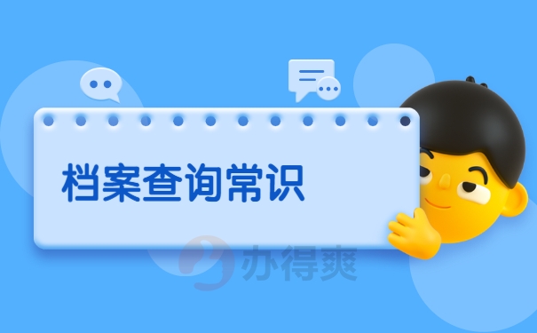 档案查询