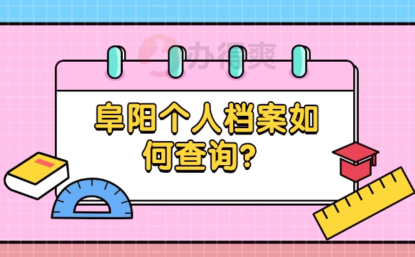 档案查询
