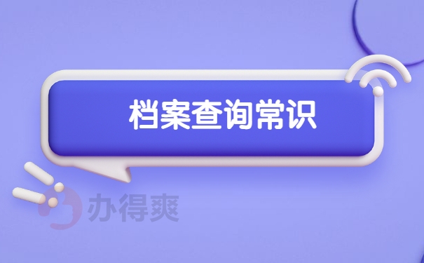 档案查询