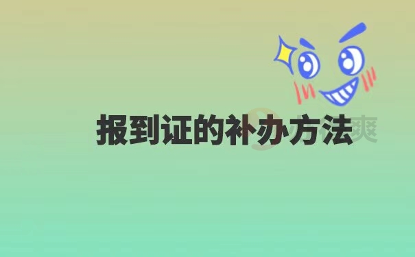 毕业后报到证丢失如何补办