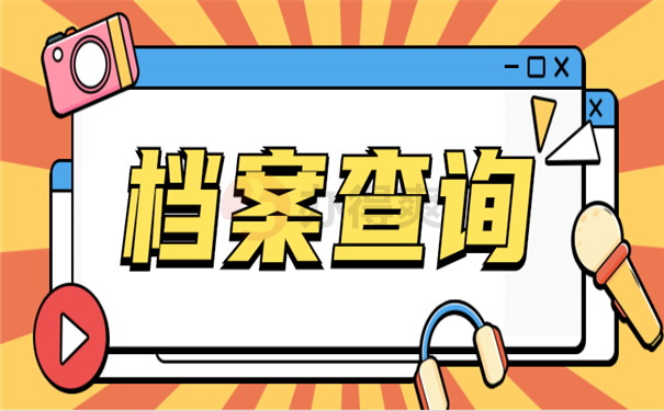 档案查询
