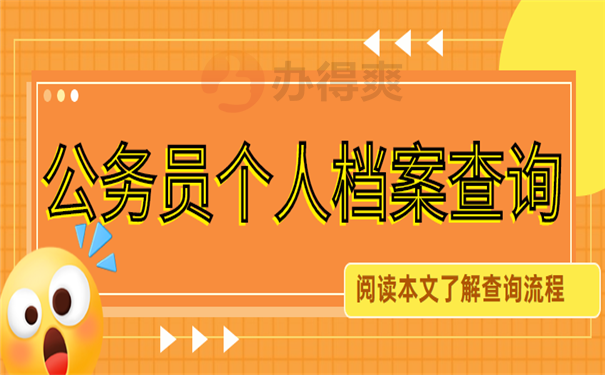 档案查询