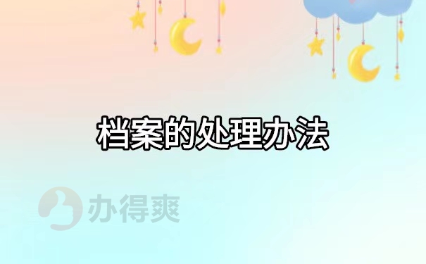 调档函