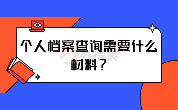 档案查询