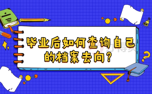 档案查询