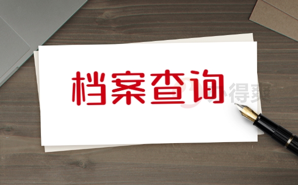 档案查询