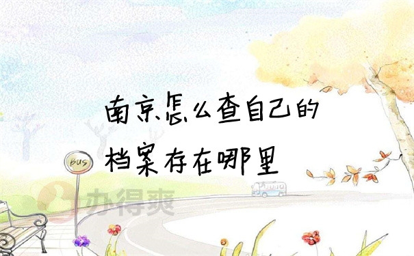 档案问题
